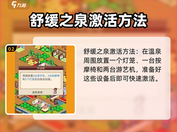 《温泉物语》温泉效果激活秘籍🔥超简单方法！截图3