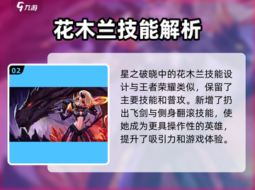 星之破晓:花木兰技能大曝光，对战无敌🔥截图3