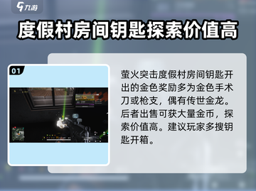 萤火突击度假村房间钥匙奖励大曝光🔥游戏党必看！截图2