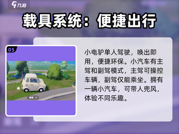 心动小镇🔥载具大全与攻略，玩转游戏必备✨截图6