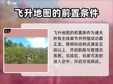 方舟生存进化手游🔥飞升玩法全攻略🎉截图2