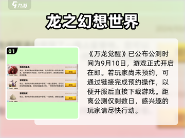 🔥万龙觉醒公测开服时间抢先曝光！🔥截图2