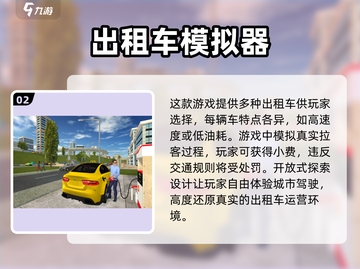 🔥2024必玩出租车模拟驾驶手游💥高人气推荐🎉截图3