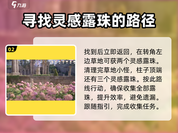 无限暖暖🔥纪念山地灵感露珠收集秘籍💎截图3
