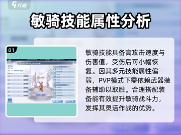 巴风特之怒🔥敏骑士技能全解析，玩转游戏就靠它！截图2