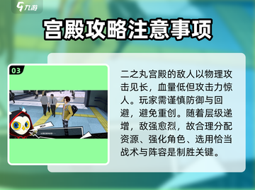 女神异闻录5 NIGHTS✨二之丸宫殿通关攻略来啦！截图4