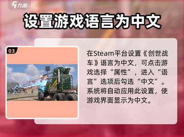 创世战车🔥中文设置攻略来了！快人一步畅玩🎉截图4