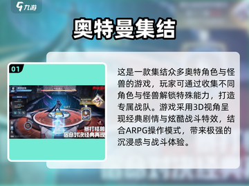 🔥2025最火奥特曼手游大揭秘！🎮💥截图2