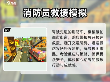 🔥2025最值得玩的消防员手游推荐🔥截图2