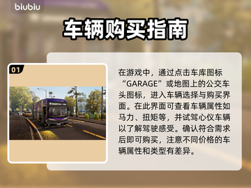 模拟巴士21买车攻略💥游戏新手必看🚗截图2
