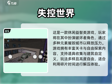💥2025失控手游合集！这游戏太上头了🎮截图6