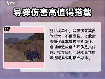 创世战车✨导弹伤害爆表，秒杀敌人不是梦！截图2