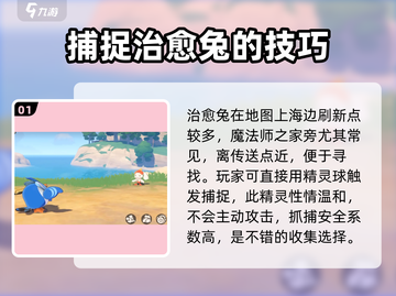 洛克王国手游🔥治愈兔抓捕超全攻略🐰截图2
