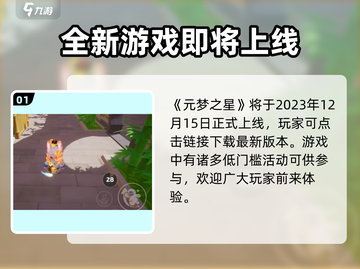 元梦之星上线时间🔥提前知晓游戏进度！🎮截图2