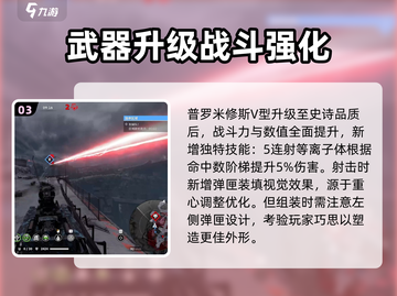 创世战车🔥普罗米修斯V型武器全面解析！💥截图4