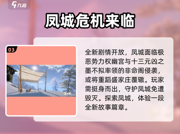 逆水寒🔥凤城解锁秘籍🌟必看！截图4