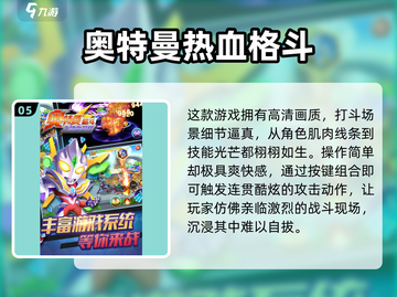 🔥2024超好玩的奥特曼游戏推荐🎉截图6