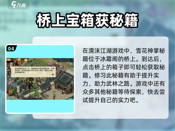 濡沫江湖🔥快速获取雪花神掌秘籍攻略💡截图5