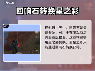 七日世界🔥回响石作用全面解析💎截图2