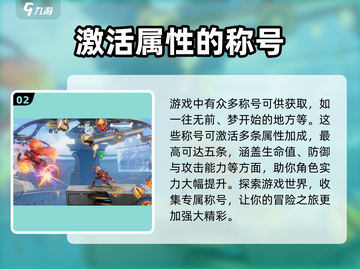 星之破晓🔥称号羁绊全解析，玩家必看！截图3