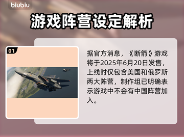 BrokenArrow中国阵营大曝光！游戏内幕全揭秘🔥🚀截图2