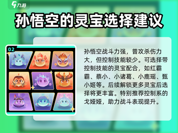 星之破晓：孙悟空灵宝最强🔥搭配攻略！截图3