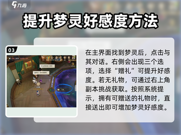 无尽梦回🔥快速提升梦灵好感度秘籍✨截图4