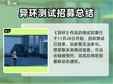 异环招募测试🔥来了！游戏时间大揭秘🎮截图2