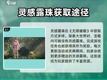 无限暖暖🔥灵感露珠获取全攻略💎截图2