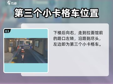 绝区零🔥小卡格车详细位置攻略📍截图4