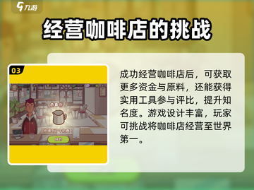 可口的咖啡🎮正版下载地址🔥预约必玩！截图4
