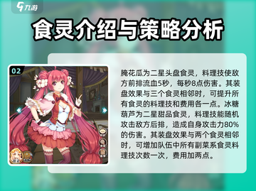 料理次元🔥全食灵介绍来啦！🎉游戏党必看～截图3