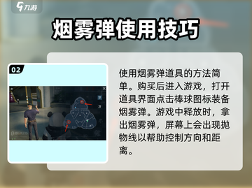 零号任务🔥棒球烟雾弹使用攻略详解💥截图3