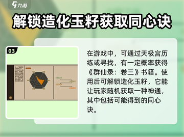 了不起的修仙模拟器🤩同心诀获取攻略与实力解析！截图4