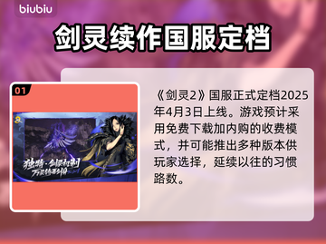 剑灵2💥国服上线时间曝光啦⏰截图2