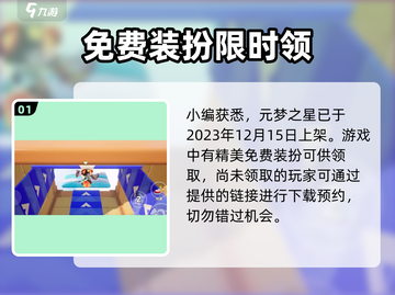 🎮元梦之星正式上架时间曝光！截图2