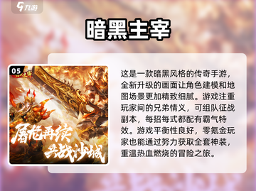🔥暗黑手游推荐｜2024热门游戏合集💎截图6
