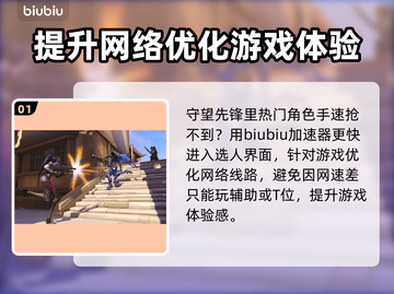 守望先锋🔥加速器推荐，玩OW不卡必备！截图2