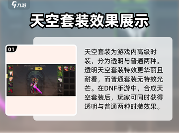 DNF手游天空套大揭秘！透明天空 vs 普通天空 💥截图2