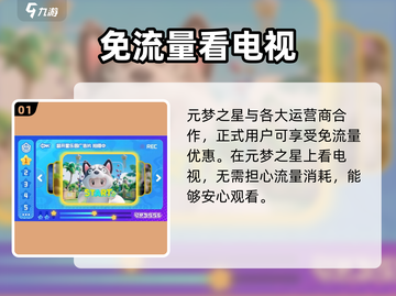 元梦之星📖看电视竟不扣流量？🔥超省玩法大揭秘！截图2