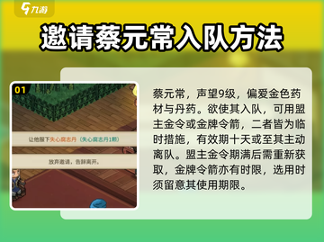 大侠立志传🔥蔡元常入队超全攻略💡截图2