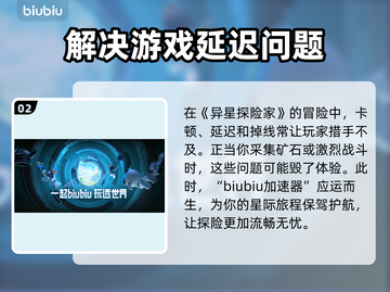 异星探险家🚀加速器推荐，玩家必备神器！截图3