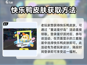 蛋仔派对🎉快乐鸭皮肤免费领取方式大公开！截图2