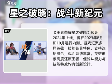 🎮星之破晓上线时间曝光！🔥截图2