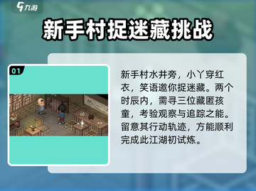 大侠立志传🔥捉迷藏完成攻略💎截图2