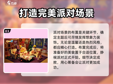 心动小镇🎉派对举办全攻略，教你快速开派对！截图4