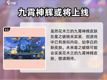 星之破晓：木兰九霄神辉🔥超强技能曝光🎉截图4