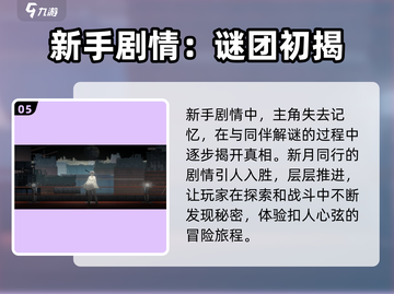 新月同行💥新手必看！剧情全解析🔥截图6