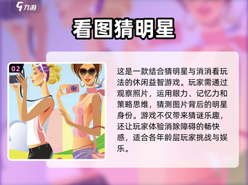 2024🔥猜明星游戏合集🎉下载大全截图3