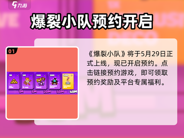 🔥爆裂小队预约奖励曝光！🎮抢先下载地址泄露！💥截图2